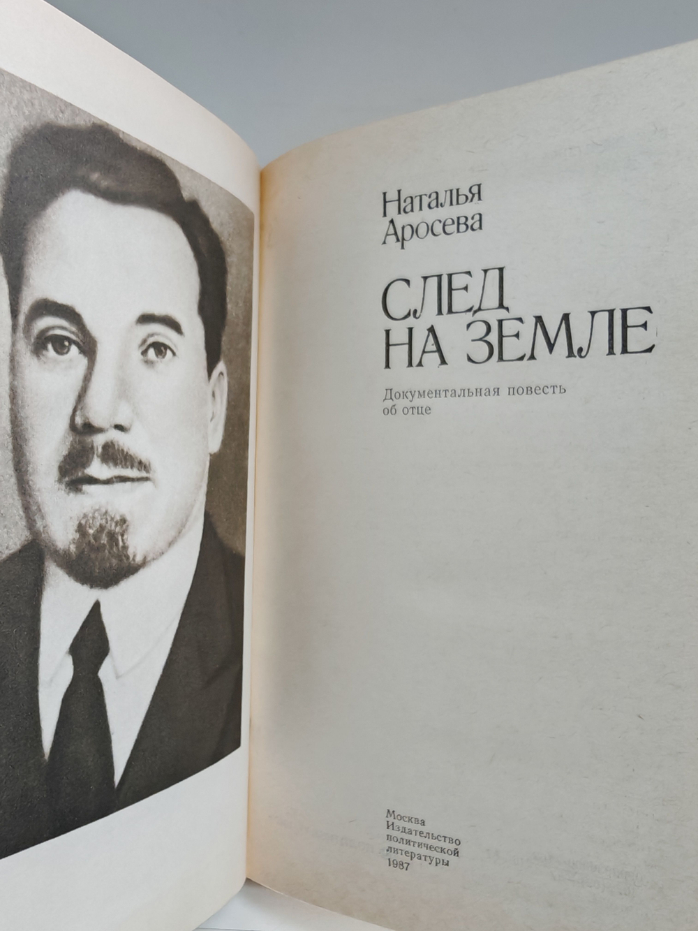 След на земле. Документальная повесть об отце
