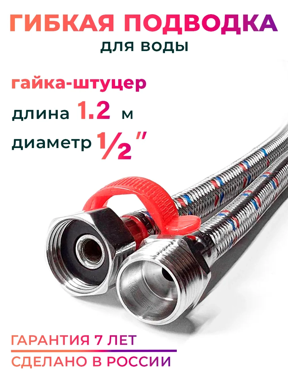 Гибкая подводка для воды 1/2" гайка-штуцер 120 cм, с ключом, 10135