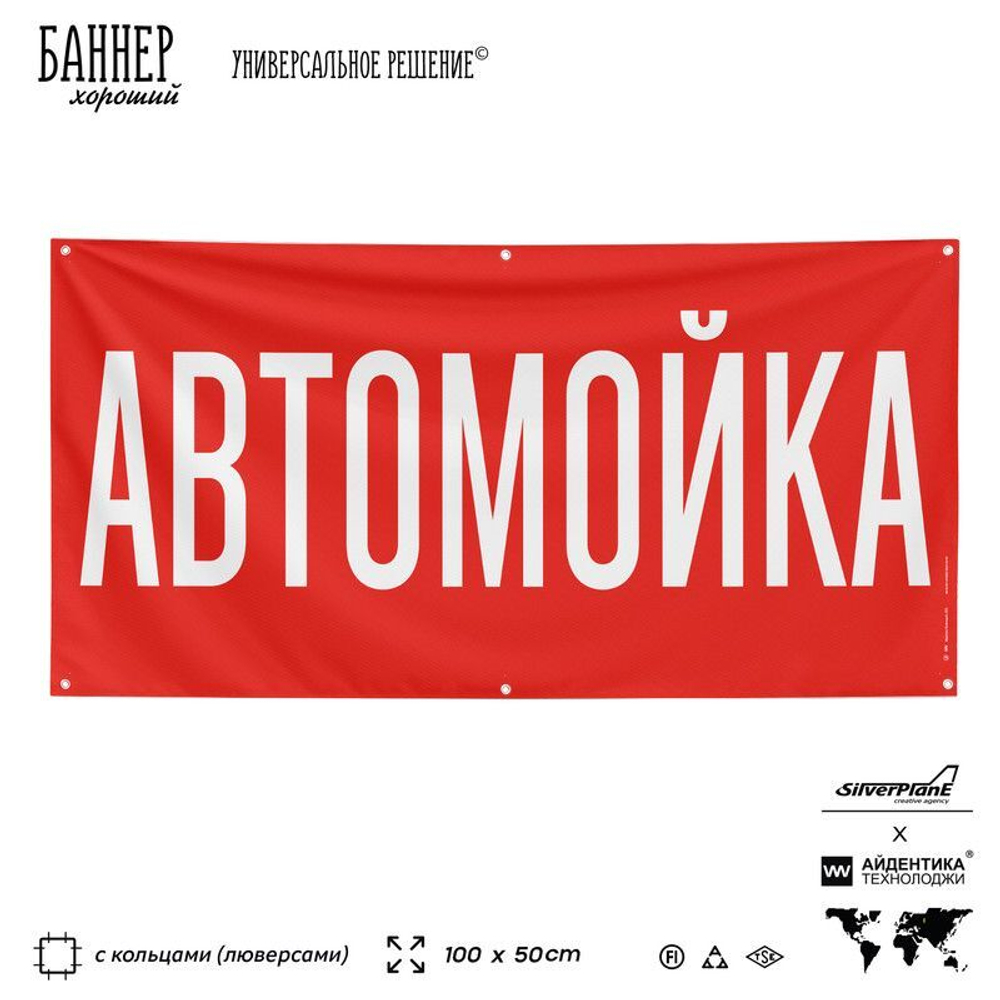 Рекламная вывеска баннер АВТОМОЙКА для автомагазина, Silver Plane x Айдентика Технолоджи