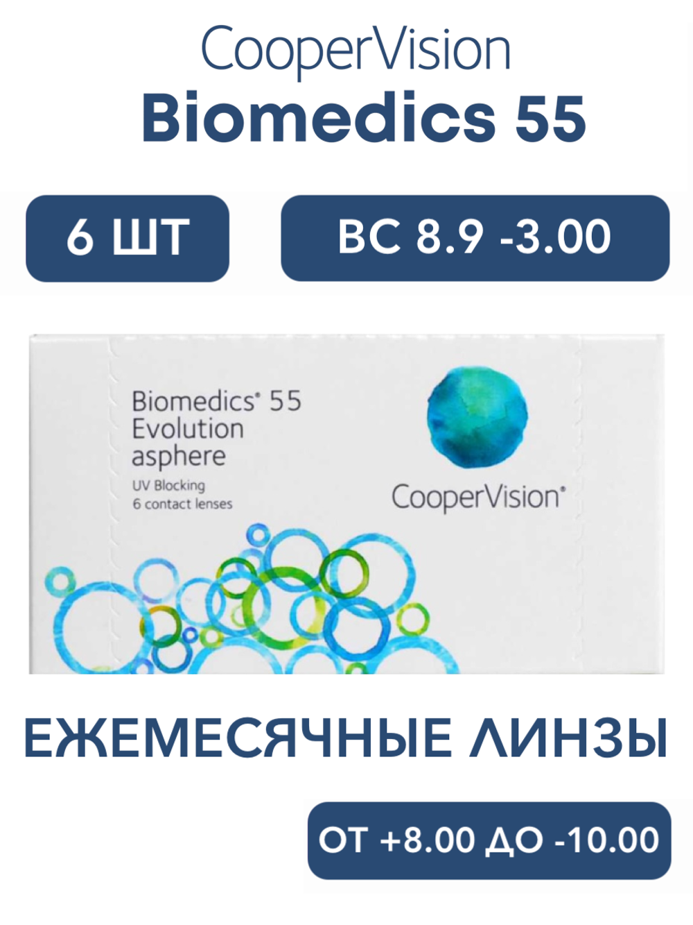 Ежемесячные контактные линзы Biomedics 55 Evolution (уп. 6 линз)