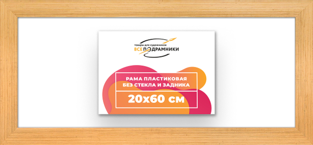 Рама 20x60 для картин и фотографий