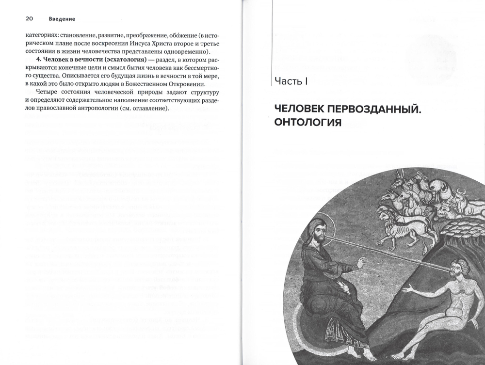 Основы православной антропологии