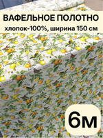 6м.Полотно вафельное, хлопок 100%, ширина 150 см, плотность 155 для рукоделия, декора, пляжа и бассейна отрез 150 х600 смТкань хлопчатобумажная полотенечная арт. 60