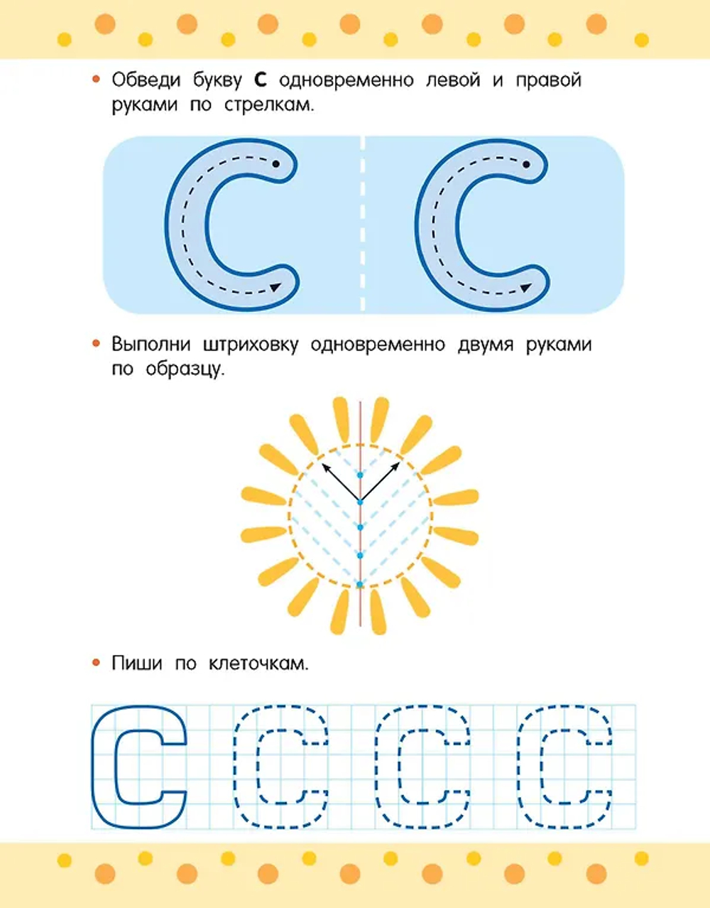 Пишем правой и левой руками одновременно. 5-7 лет