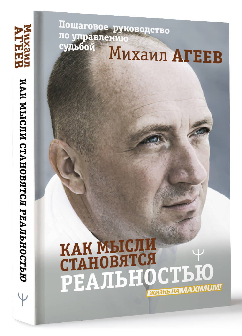 Как мысли становятся реальностью. Пошаговое руководство по управлению судьбой. Михаил Агеев