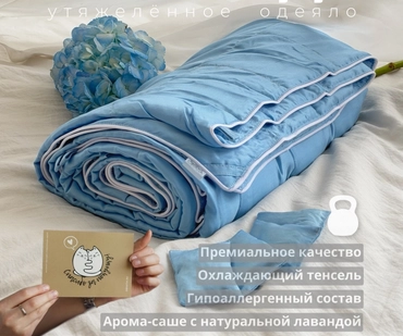 Утяжеленное одеяло «Прохлада»