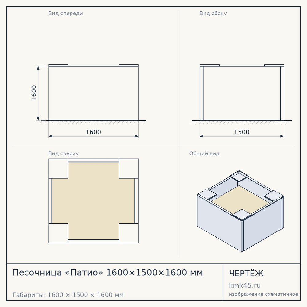 Песочница «Патио» 1600×1500×1600 мм — от 88 000 ₽