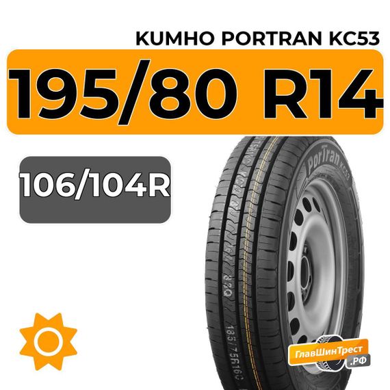 Kumho PorTran KC53 195/80 R14C 106/104R