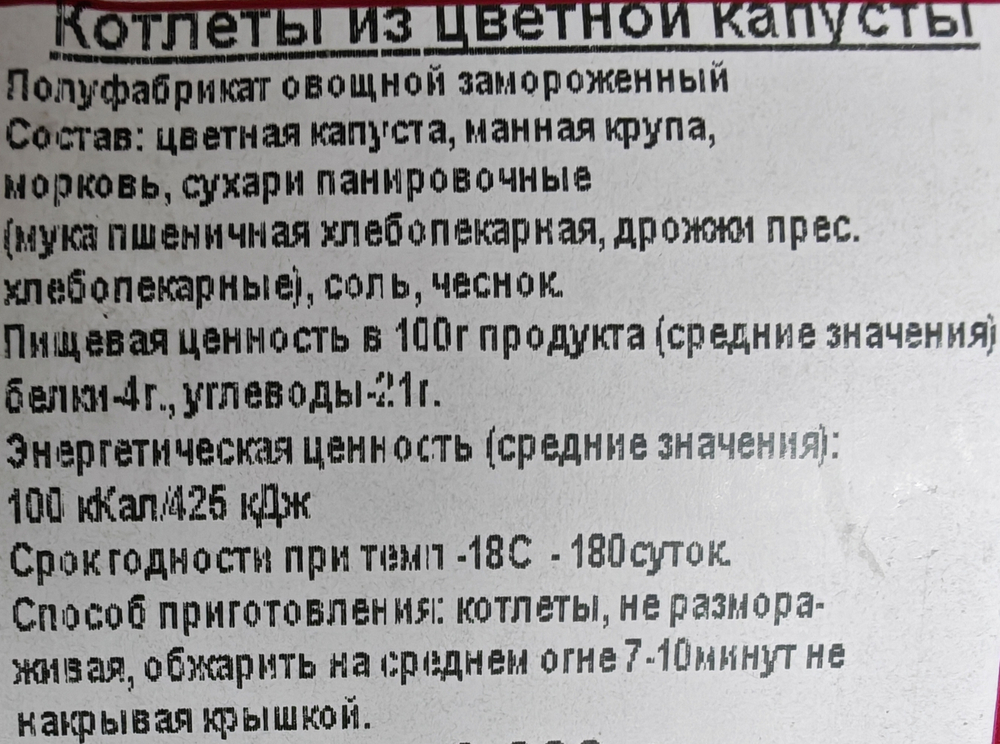 Постные котлеты из Цветной капусты прим вес 1кг ИП Сидоренко А.А.