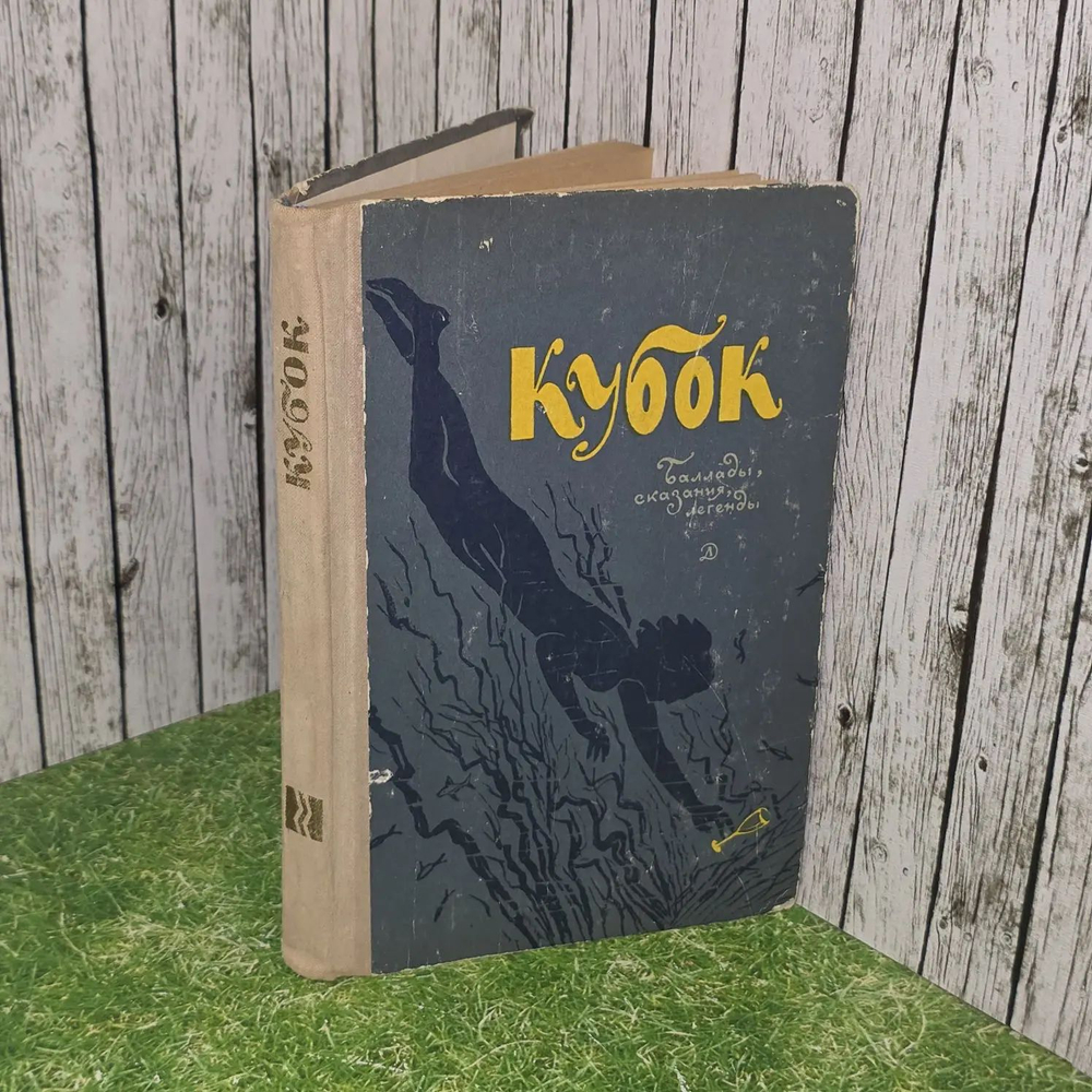 Школьная библиотека. Кубок. Баллады, сказания, легенды
