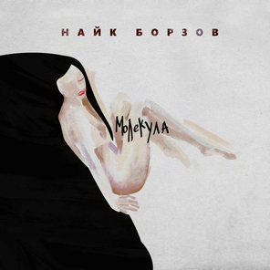 Найк Борзов / Молекула (2LP)