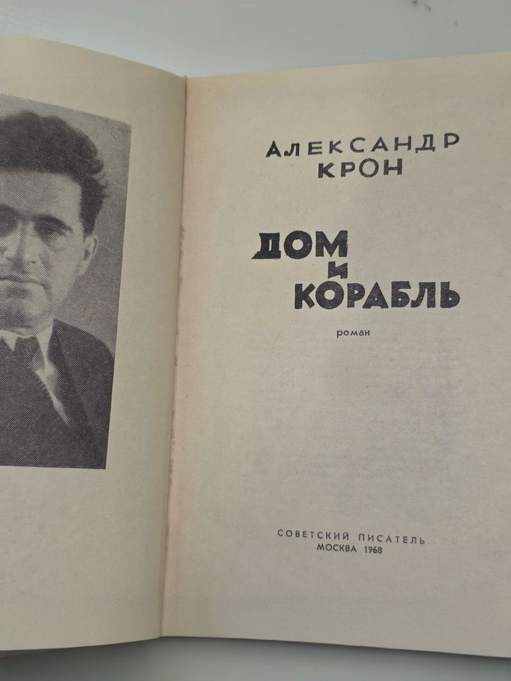 Крон Александр Александрович. Дом и корабль