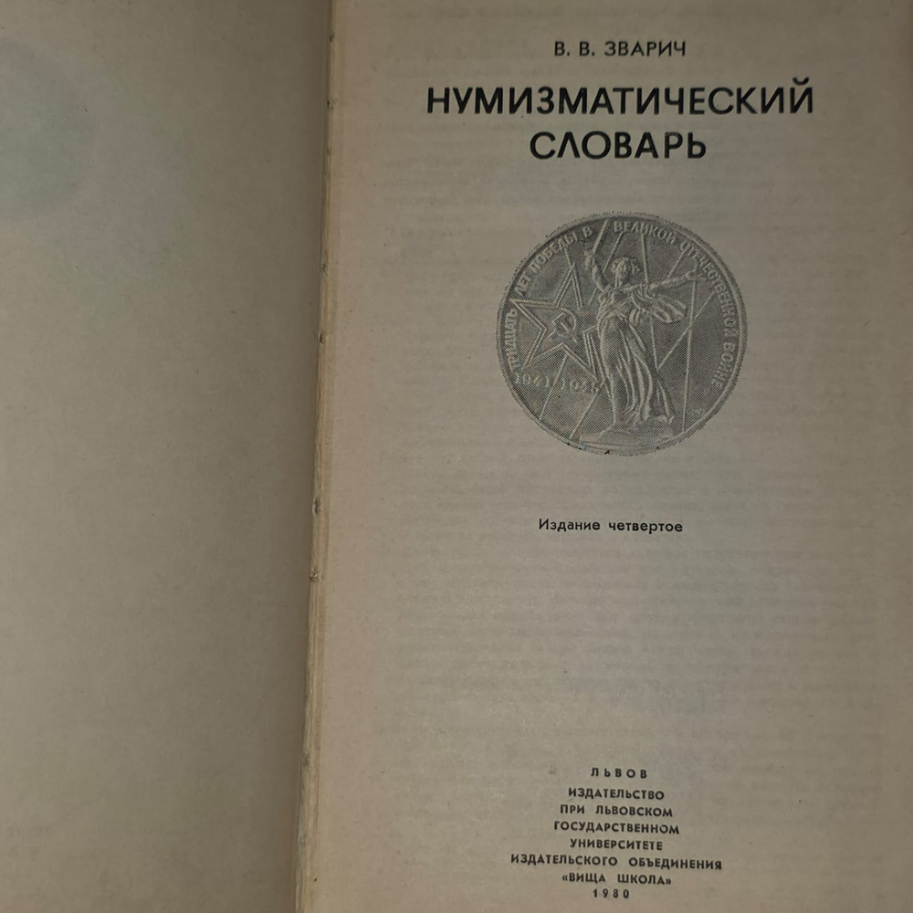 Нумизматический словарь. Зварич Владимир Васильевич