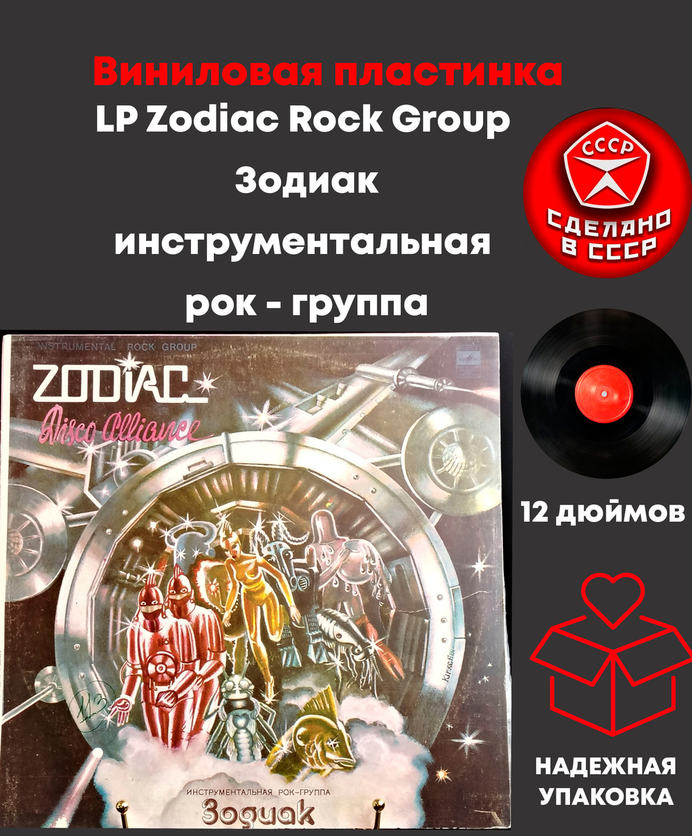 LP Zodiac Rock Group / Зодиак инструментальная рок - группа. Виниловая пластинка 12 дюймов, Мелодия СССР 1980 год.