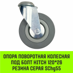 Опора поворотная колесная под болт HITCH 120*26 резина серая SChg55