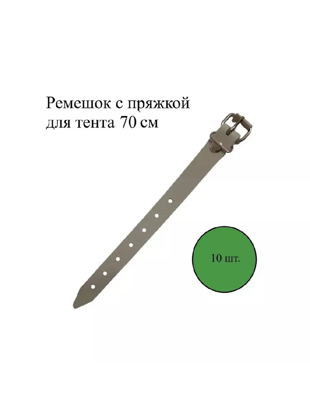 Ремешок с пряжкой для тентов 70 см, 10 шт