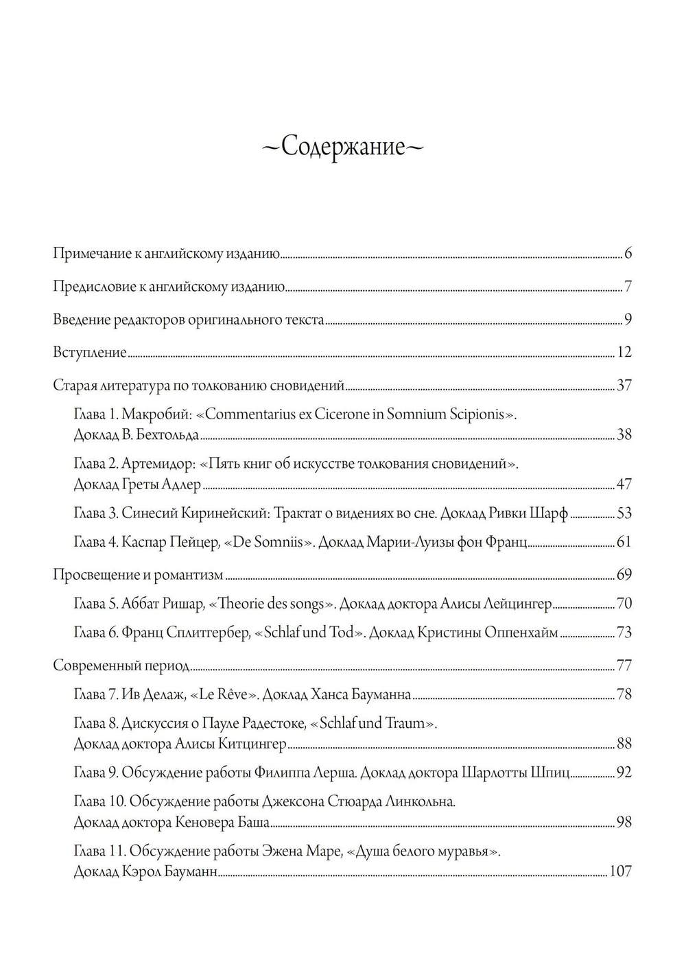 Древняя и современная интерпретация сновидений. Заметки с семинаров 1936-1941 гг. Доклады членов семинаров и обсуждение серии сновидений