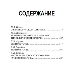 Русская антропология. И.Д. Беляев, И.И. Пантюхов, Д.Н. Анучин, В.В. Воробьёв, А.Н. Краснов