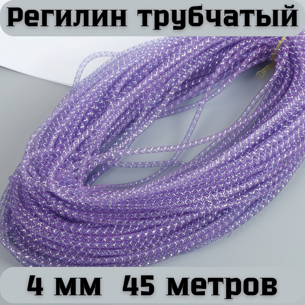 Регилин трубчатый голубой 4 мм 45 метров
