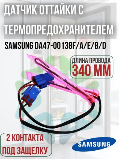 Датчик оттайки с термопредохранителем DA47-00138F/A/E/B/D