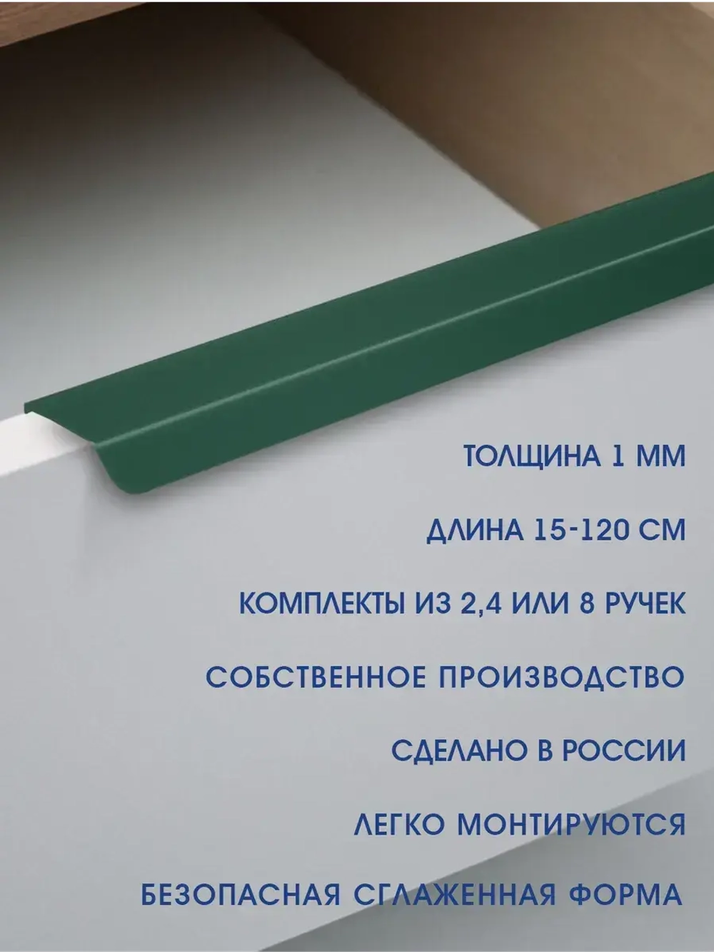 Мебельная ручка, зеленая, 40 см, 2 шт
