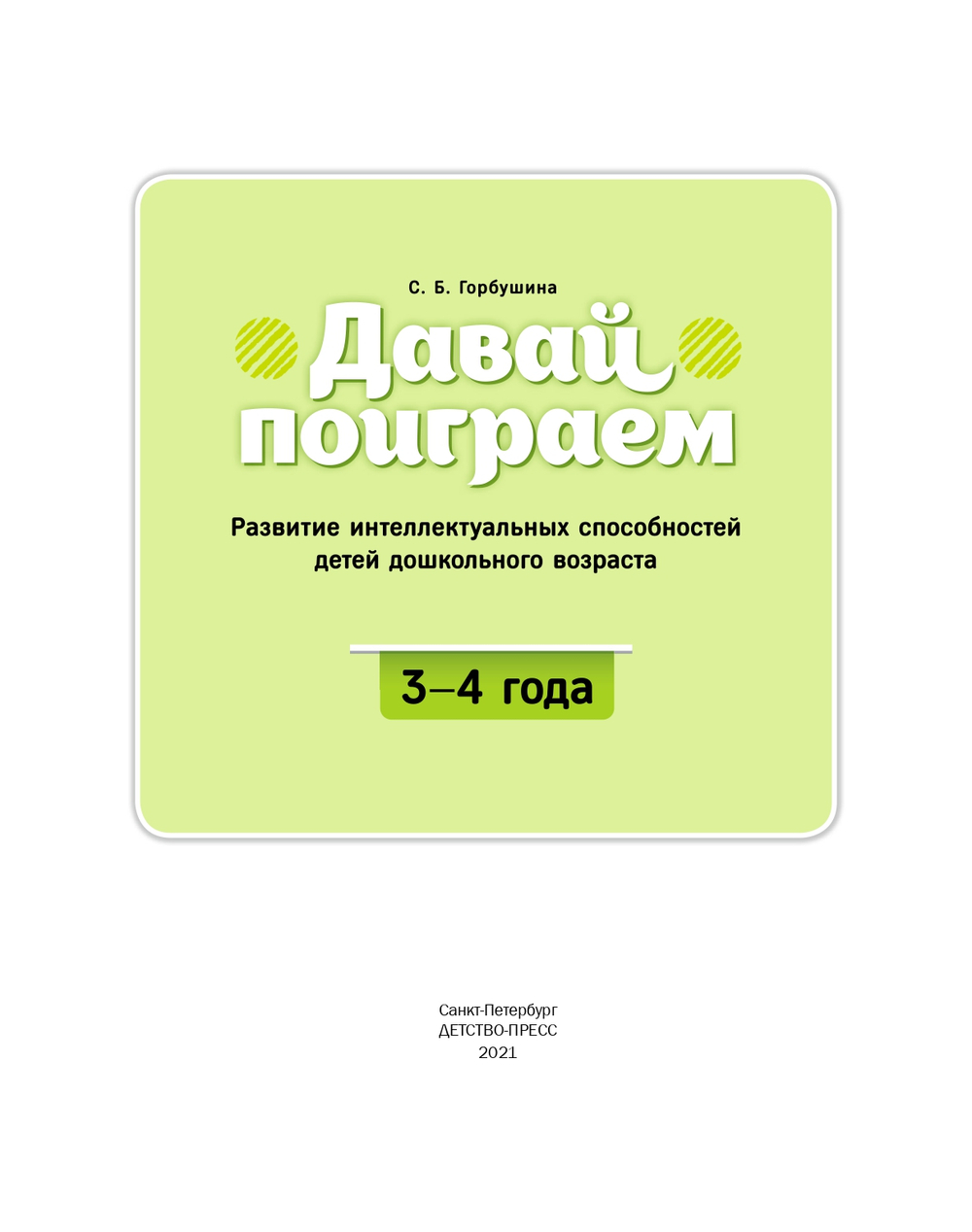 Давай поиграем. Развитие интеллектуальных способностей детей дошкольного возраста(3—4 года). ФГОС.
