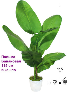 Искусственная Банановая пальма 115см в горшке
