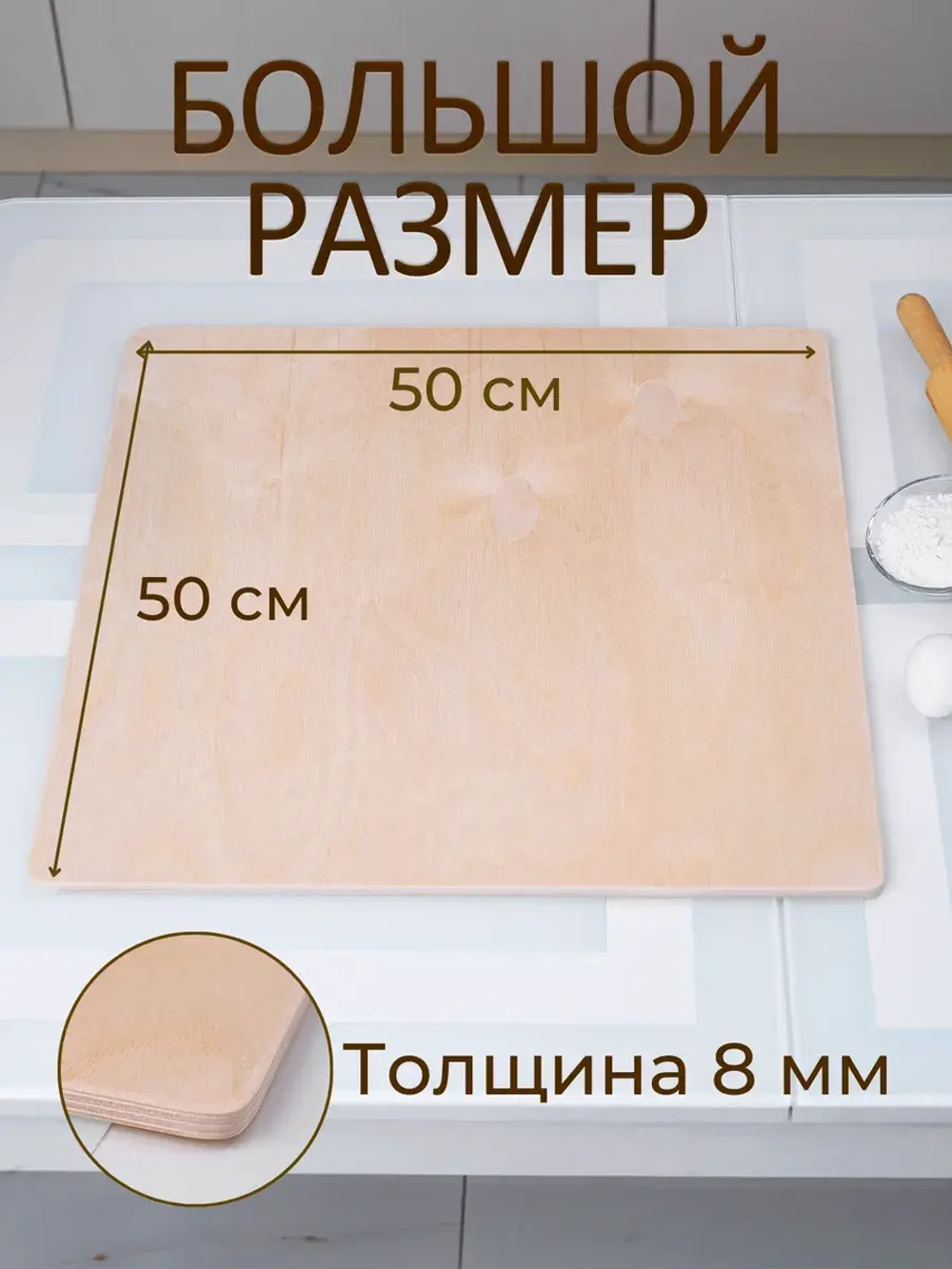 Доска для теста квадратная 50×50