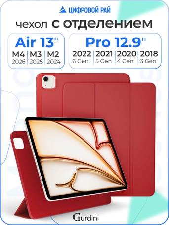 Чехол книжка для iPad Air 13" M2 / Pro 12,9" (3,4,5,6 gen) Gurdini Milano Series Red