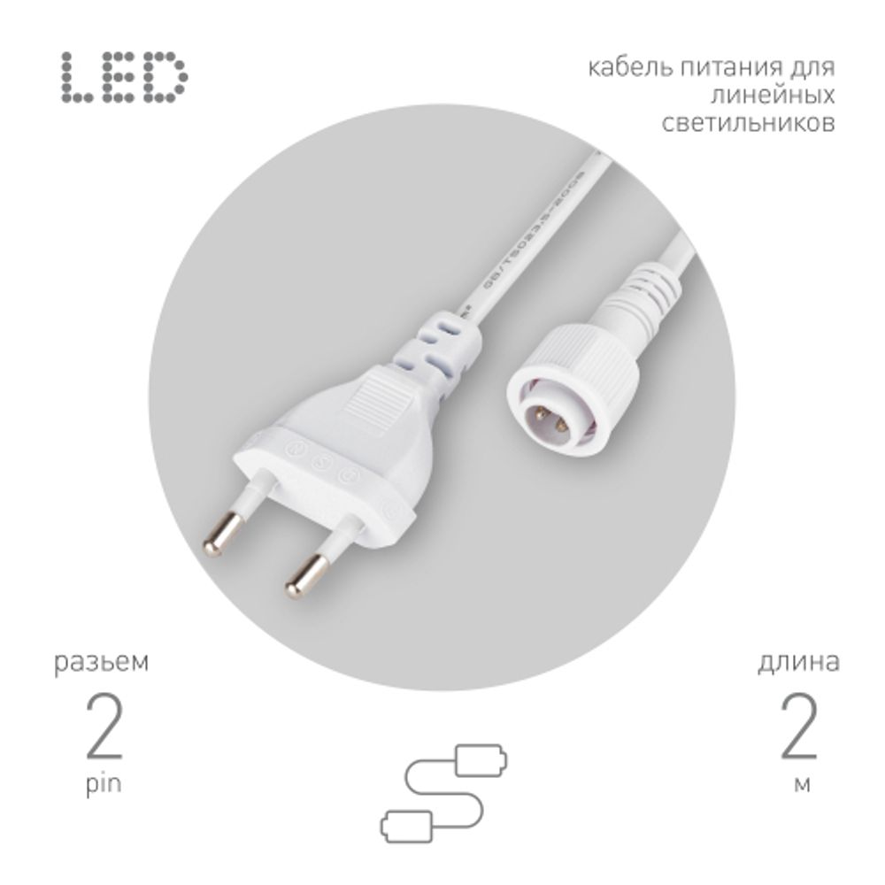 Кабель питания для линейного светильника ЭРА Cable-DCWP-2pin(PT2)-M15-plug 2m | Аксессуары для фито светильников