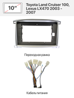 Переходная рамка и комплект проводов для Toyota Land Cruiser 100, Lexus LX470 2003 - 2007 (без штатного усилителем звука)
