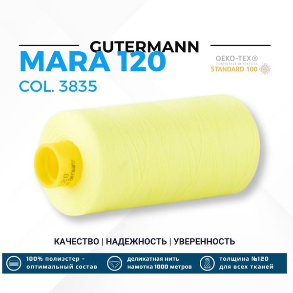 Нитка Gutermann Mara 120 (1000 метров), 1 кат., универсальная | 3835 неоновый желтый