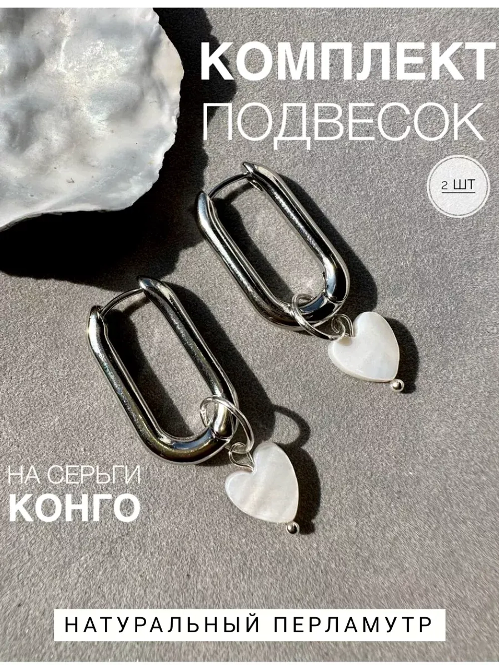Съемные подвески на серьги конго