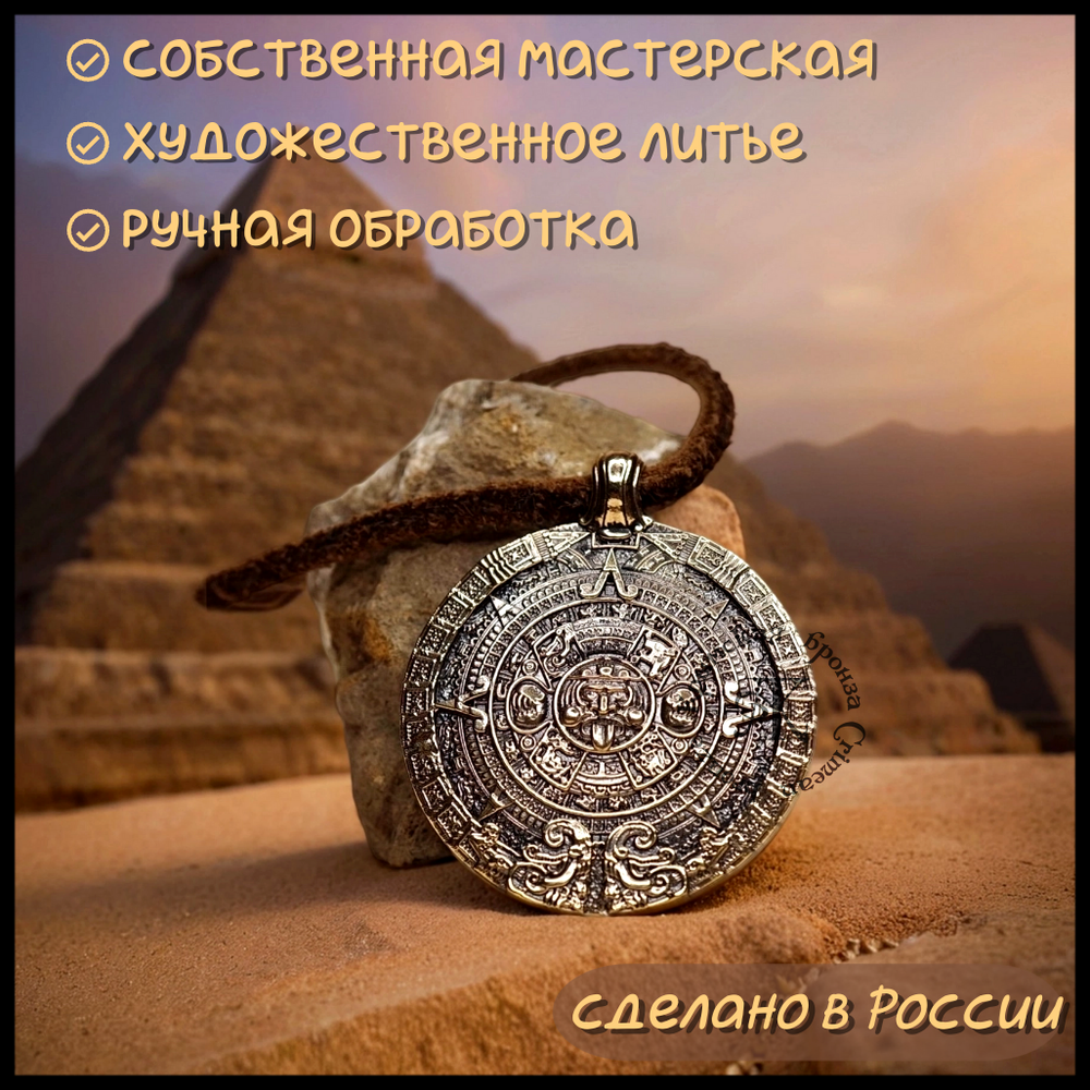 Кулон "Календарь Майя" , латунь