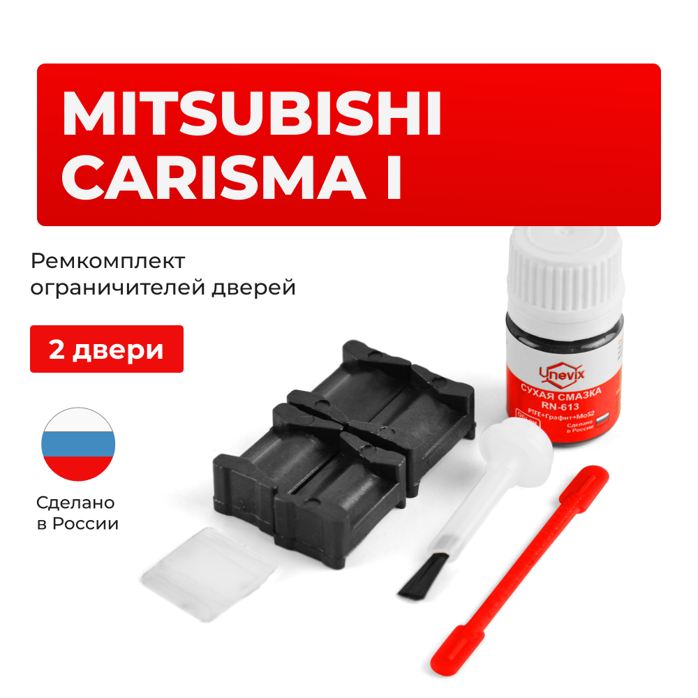 Ремкомплект ограничителей дверей Mitsubishi CARISMA (I) DA1...6 (2 двери, тип 12) 1995-2003