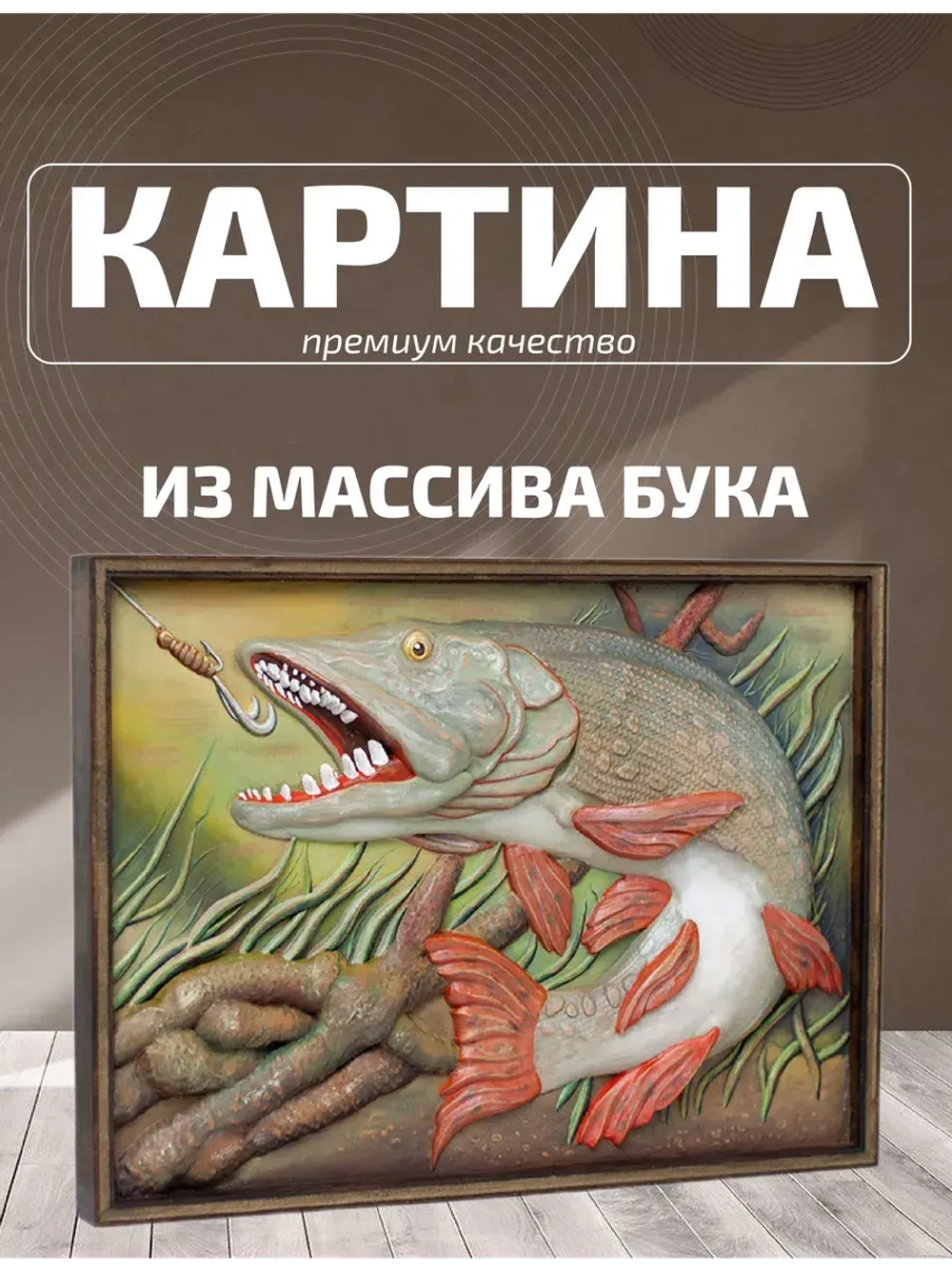 Картина деревянная "Щука"