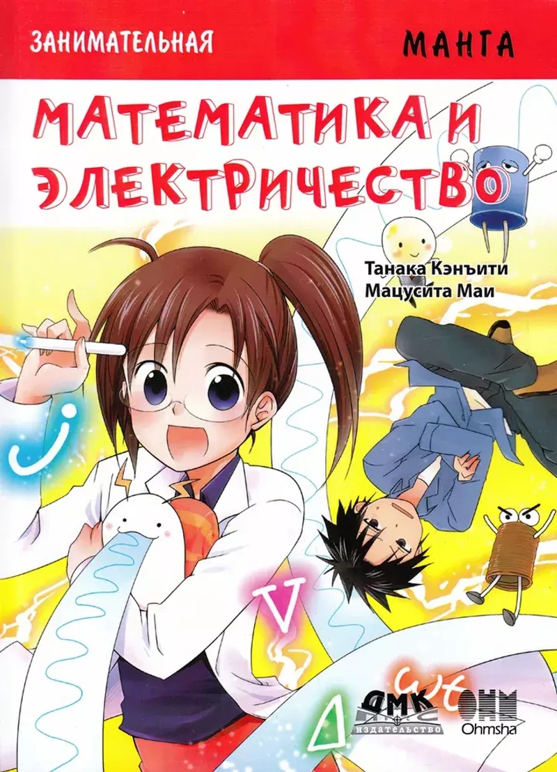 Образовательная манга. Занимательная манга. Математика и электричество