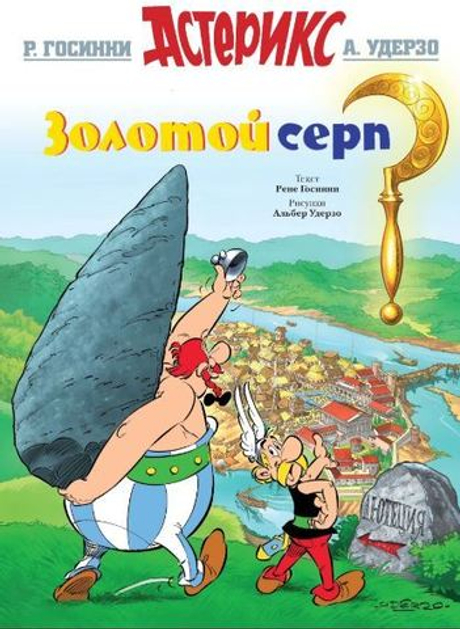 АСТЕРИКС. ЗОЛОТОЙ СЕРП