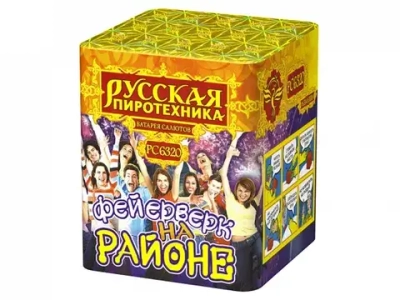 РС6320 Фейерверк на районе (0,8" х 16)