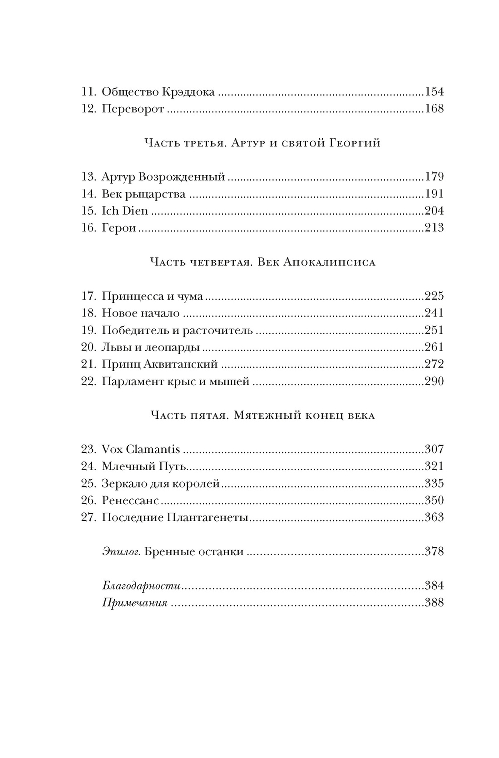 Закат Плантагенетов: драматическая история средневековой Англии