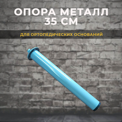 Опора для ортопедических основания 35 см