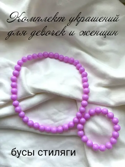 бусы стиляги.
