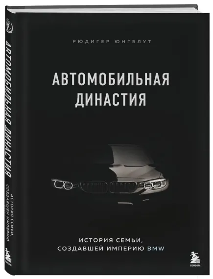 Автомобильная династия