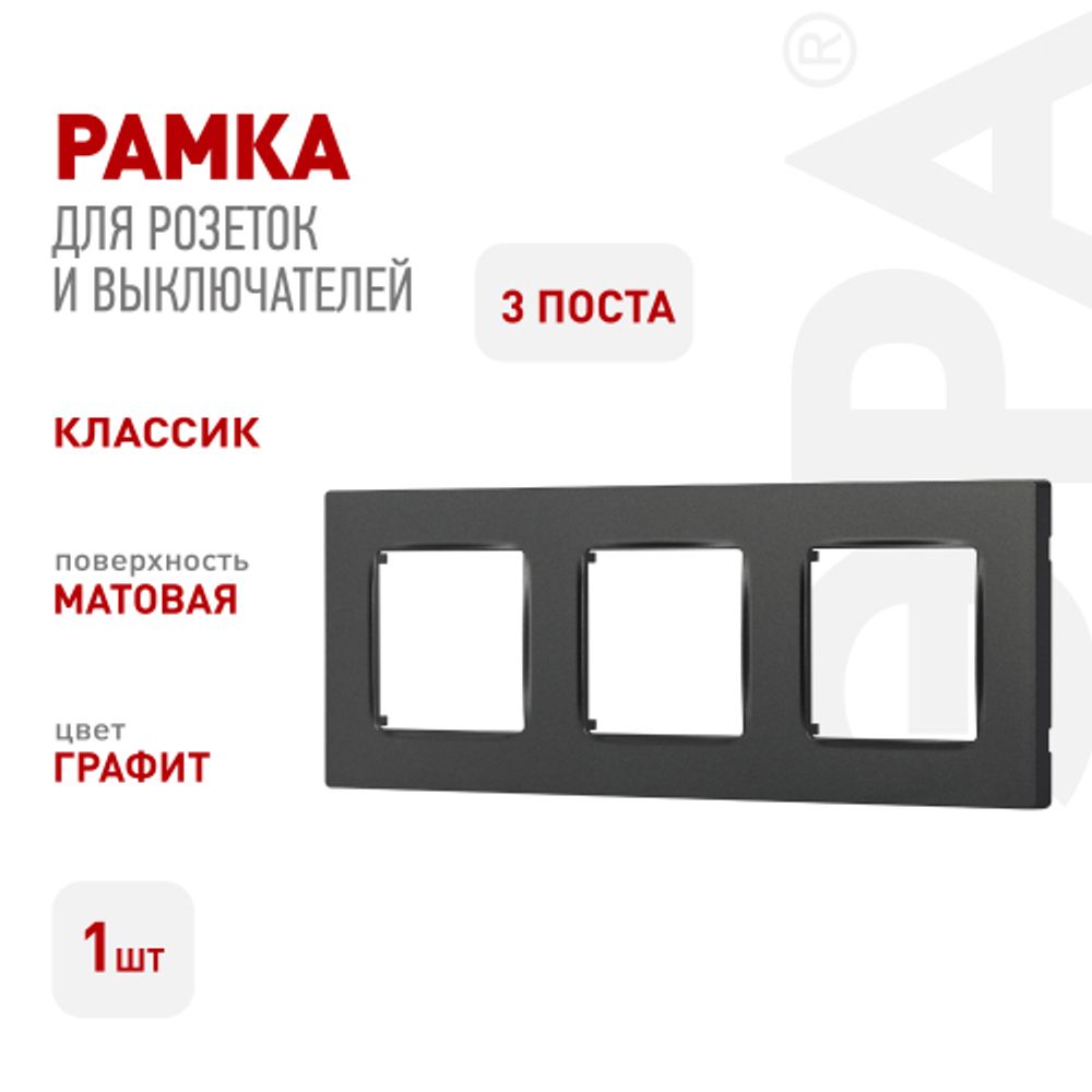 Рамка для розеток и выключателей ЭРА Серия 12 12-5203-12 на 3 поста, Классик, графит | Эра 12