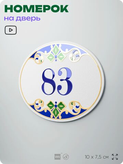 Номер на дверь квартиры 83, для кабинета, офиса, в средиземноморском стиле, шильдик 10 х 7,5 см, белый, Айдентика Технолоджи