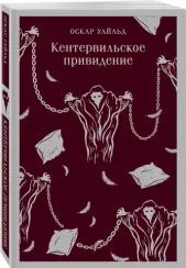 Кентервильское привидение