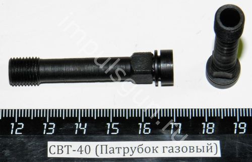 СВТ-40 (Патрубок газовый)