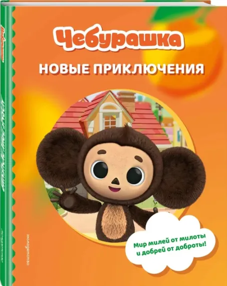Чебурашка. Новые приключения