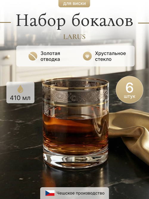 Набор стаканов "LARUS Панто платина" 410 мл 6 шт