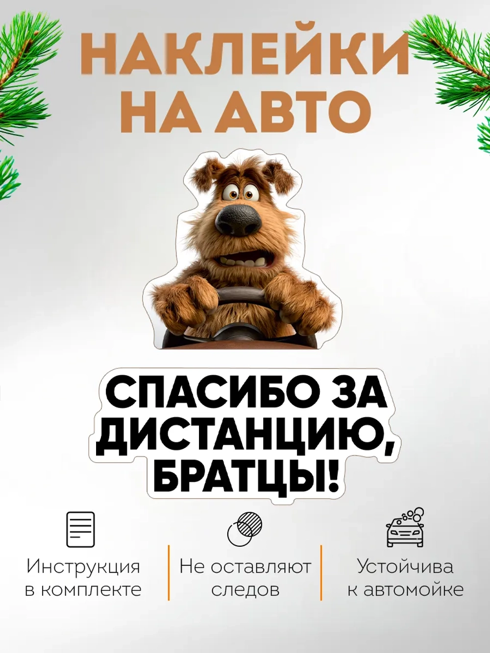 Прикольная наклейка на машину Соблюдай дистанцию